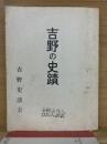 吉野の史蹟