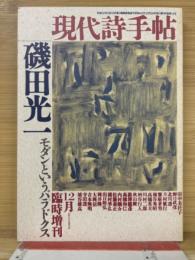 現代詩手帖　　1987年12月臨時増刊　　磯田光一