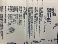 現代詩手帖　　1987年12月臨時増刊　　磯田光一