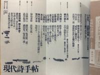 現代詩手帖　　1987年12月臨時増刊　　磯田光一