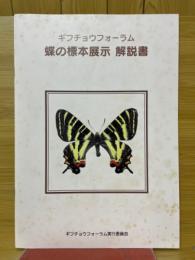 ギフチョウフォーラム　蝶の標本展示　解説本