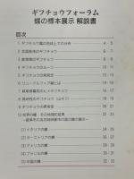 ギフチョウフォーラム　蝶の標本展示　解説本