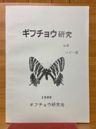 ギフチョウ研究