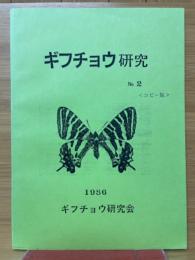 ギフチョウ研究