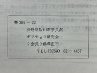 ギフチョウ研究