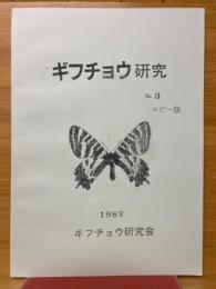 ギフチョウ研究