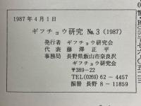 ギフチョウ研究