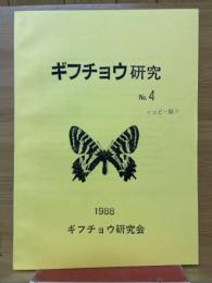 ギフチョウ研究