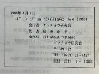 ギフチョウ研究