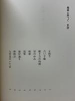 詩集　馬車に乗って
