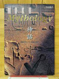 神話 : 民俗のこころと浪漫を探る