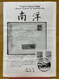 日本南方占領地切手情報紙 南洋 第21号