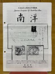 日本南方占領地切手情報紙 南洋 第20号