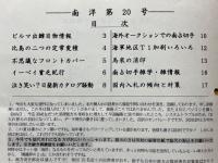 日本南方占領地切手情報紙 南洋 第20号