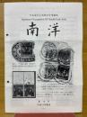 日本南方占領地切手情報紙 南洋 第19号