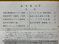 日本南方占領地切手情報紙 南洋 第19号