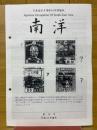 日本南方占領地切手情報紙 南洋 第18号