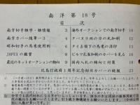 日本南方占領地切手情報紙 南洋 第18号