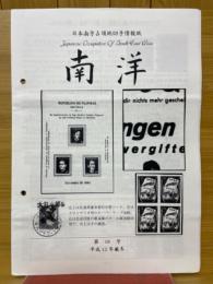 日本南方占領地切手情報紙 南洋 第16号