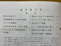 日本南方占領地切手情報紙 南洋 第15号