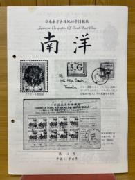 日本南方占領地切手情報紙 南洋 第13号