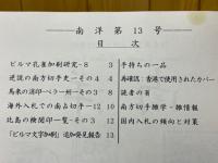 日本南方占領地切手情報紙 南洋 第13号