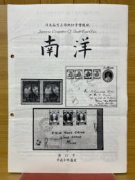 日本南方占領地切手情報紙 南洋 第12号