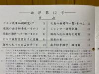 日本南方占領地切手情報紙 南洋 第12号