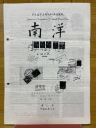 日本南方占領地切手情報紙 南洋 第11号