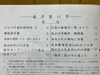 日本南方占領地切手情報紙 南洋 第11号