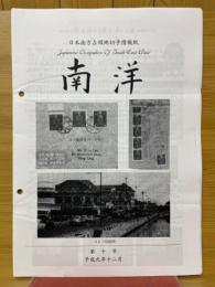 日本南方占領地切手情報紙 南洋 第10号