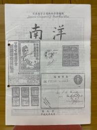 日本南方占領地切手情報紙 南洋 第9号