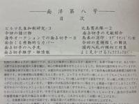 日本南方占領地切手情報紙 南洋 第8号