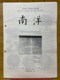 日本南方占領地切手情報紙 南洋 第7号