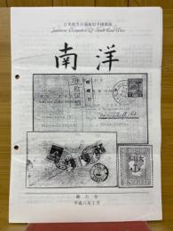 日本南方占領地切手情報紙 南洋 第6号