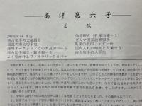 日本南方占領地切手情報紙 南洋 第6号