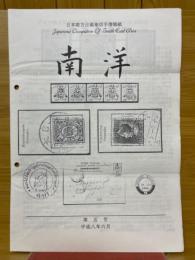 日本南方占領地切手情報紙 南洋 第5号