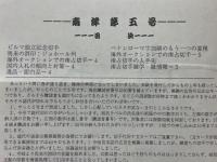日本南方占領地切手情報紙 南洋 第5号