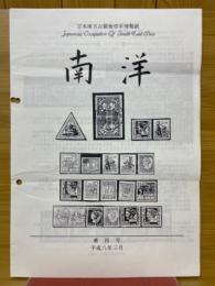日本南方占領地切手情報紙 南洋 第4号