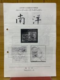 日本南方占領地切手情報紙 南洋 第3号