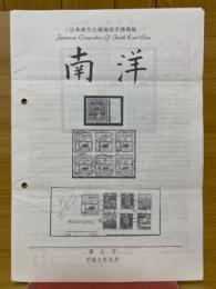 日本南方占領地切手情報紙　南洋　第2号