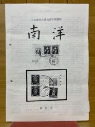 日本南方占領地切手情報紙　南洋　創刊号