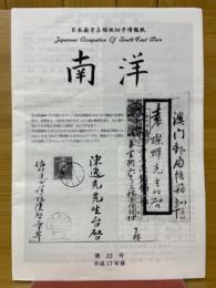 日本南方占領地切手情報紙　南洋　第22号