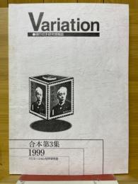 現行切手研究情報誌　Variation　合本第3集1999　1997～1999