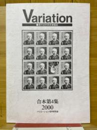 現行切手研究情報誌　Variation　合本第4集2000　1999～2000