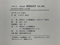 新昭和切手 : 1946-1948 : <JAPEX'97>記念出版