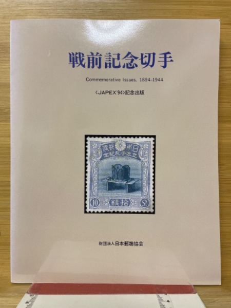 戦前記念切手 1894‐1944 JAPEX94記念出版 / 古本、中古本、古書籍の