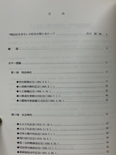 戦前記念切手 1894‐1944 JAPEX94記念出版 / 古本、中古本、古書籍の