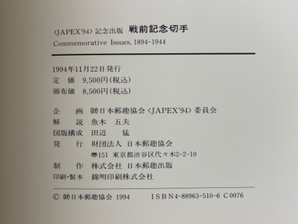 戦前記念切手 1894‐1944 JAPEX94記念出版 / 古本、中古本、古書籍の