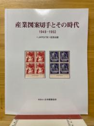 産業図案切手とその時代 : 1948-1952